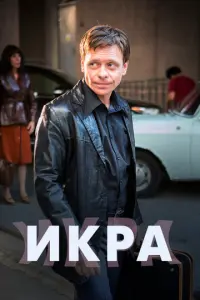 Икра русский сериал